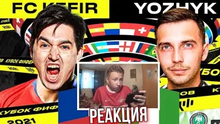 КУБОК ФИФЕРОВ | KEFIR VS YOZHYK - 1/8 ФИНАЛА | РЕАКЦИЯ DADYA NEKIT