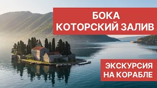 Черногория 2021. Бока Которская бухта на корабле. Обзор экскурсии.