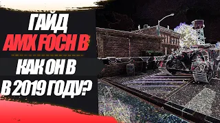 AMX 50 FOCH B - ГайдОбзор - КАК ИГРАТЬ В 2019 :D?