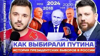 Как выбирали Путина. История президентских выборов в России | Лучшая передача о политике