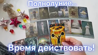 🌟ПРОРОЧЕСТВО ОТ СУДЬБЫ В ПОЛНОЛУНИЕ! 🌕ПРАКТИКИ АКТИВАЦИИ ВНУТРЕННЕГО ПОТЕНЦИАЛА?👀🔮ТАРО ПО СЕКРЕТУ