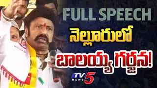 MLA Nandamuri Balakrishna Full Speech at Nellore TDP Public Meeting | TV5 News