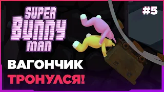 SUPER BUNNY MAN ➤ ВАГОНЧИК ТРОНУЛСЯ! [ПРОХОЖДЕНИЕ 4K] #5