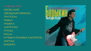 Александр Барыкин - Никогда не поздно, 1995 (official audio album)