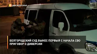 Белгородский суд вынес первый с начала СВО приговор о диверсии