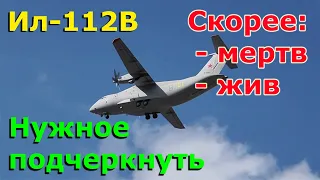 Ил-112: остановлен проект или всё же нет? Разбор противоречивых сведений | Ил-112В последние новости