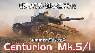 Centurion Mk.5/1 | Summer遊戲頻道 | WoT Blitz | 坦克世界 闪击战 | 戰車世界 閃擊戰 | World of Tanks Blitz