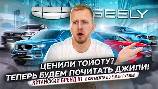 ДЖИЛИ - ТОЙОТЫ БОЛЬШЕ НЕТ. НАШИ АВТО БУДЕТЕ ПОКУПАТЬ! ЗА ЧТО ВЫБИРАЮТ КИТАЙЦА GEELY? РАЗБОР МАРКИ