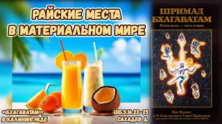 Райские места в материальном мире. Сахадев д. ШБ.5.16.22–25