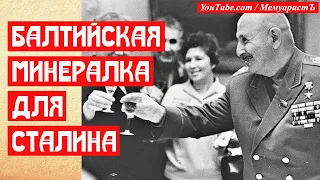 Балтийская минералка Сталина марки Баграмяна | МемуаристЪ 2021