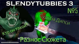 Разнос всего сюжета Slendytubbies 3!! №5. Судьба Дипси и кто такой болотный Дипси  !!!(№21)