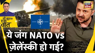 Sau Baat Ki Ek Baat : Zelensky से क्यों नाराज़ हुआ NATO ? Russia Ukraine War | Putin | News18
