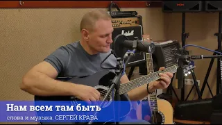 Сергей Крава  -  Нам всем там быть