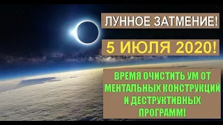 🕉 ЛУННОЕ ЗАТМЕНИЕ 5 ИЮЛЯ 2020! 🕉