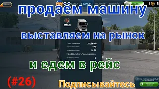 Truck Simulator Ultimate: продаём машину на рынке и покупаем на рынке подержанную машину(#26)