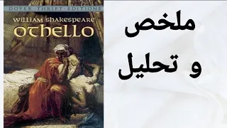 ملخص و تحليل مسرحية عطيل / Othello summary and analysis