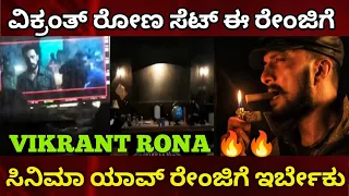 Vikrant Rona Making Video | Vikrant Rona New Leaked Scene | Vikrant Rona Making|Vikrant Rona Sudeep