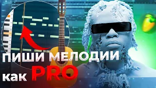 8 ФИШЕК, которые УЛУЧШАТ ваши ГИТАРНЫЕ МЕЛОДИИ в стиле Gunna │ fl studio