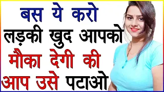 बस ये करो लड़की खुद आपको मौका देगी की आप उसे पटाओ | Psychological Love Tips and Advice in Hindi