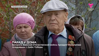 Ветерана Великой Отечественной войны Аркадия Минальтова поздравили с Днём Победы