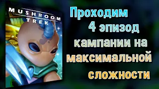 Mushroom Wars 2 | MUSHROOM TREK | Проходим 4 эпизод кампании на максимальной сложности