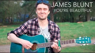 James Blunt / You're beautiful / Кавер от Никита Шилкин