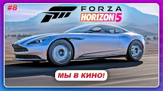 Forza Horizon 5 (2021) - МЫ ПОПАЛИ В КИНО, ДА СНОВА! / Прохождение #8