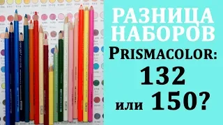 Разница наборов карандашей Prismacolor 150 и 132 / Раскраски-антистресс