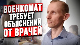 НЕ ПРИЗЫВНОЙ ДИАГНОЗ ПРИЗЫВНИКАМ БУДЕТ ПОЛУЧИТЬ СЛОЖНЕЕ | ВОЕНКОМАТ ПРОСИТ ОБЪЯСНЕНИЕ ОТ ВРАЧЕЙ