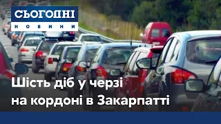 Шість діб у черзі на кордоні в Закарпатті