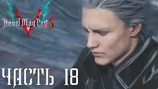 Devil May Cry 5 [2019] : ПРОБУЖДЕНИЕ | Миссия 18