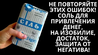 Никогда Не Повторяйте Этих Ошибок! Соль для денег, на изобилие, достаток, защита от негатива!