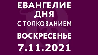 Евангелие дня с толкованием: 7 ноября 2021, воскресенье. Евангелие от Луки