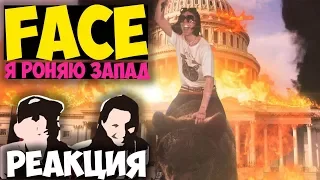 FACE - Я РОНЯЮ ЗАПАД КЛИП 2018 | Иностранцы слушают русскую музыку и смотрят русские клипы РЕАКЦИЯ