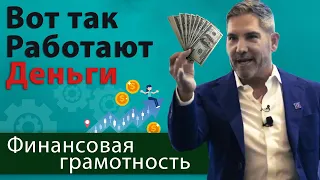 Как Работают Деньги (ЧАСТЬ 2) | Грант Кардон