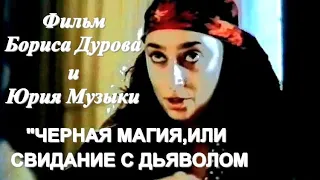 ЧЕРНАЯ МАГИЯ, ИЛИ СВИДАНИЕ С ДЬЯВОЛОМ (1990)