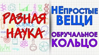 НЕпростые вещи. Обручальное кольцо. HD