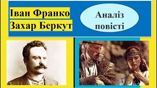 Іван Франко Захар Беркут аналіз твору