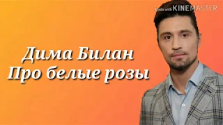 Караоке Дима Билан - Про белые розы (текст песни)