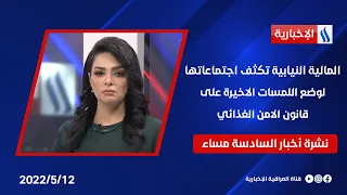 المالية النيابية تكثف اجتماعاتها لوضع اللمسات الاخيرة على قانون الامن الغذائي.. في نشرة الـ 6