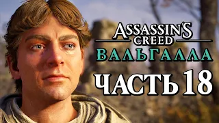 Assassin's Creed Valhalla [Вальгалла] ➤ Прохождение [4K] — Часть 18: САГА О ТЭНЕ ОСВАЛЬДЕ