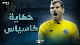 كاسياس..حارس كألف 🔥