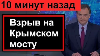 15 минут назад // Рванула на Крымском мосту