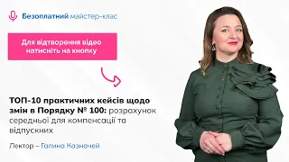 ТОП-10 кейсів щодо змін в Порядку №100:розрахунок середньої для компенсації і відпускних|09.11|14:00