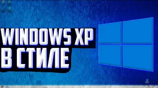 Windows XP в стиле Windows 10