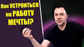 Как устроится на РАБОТУ МЕЧТЫ ? - Алексей Арестович