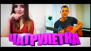 РЕАКЦИЯ ДЕВУШЕК НА ГИТАРУ!! ГИТАРИСТ В ЧАТРУЛЕТКЕ #2