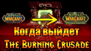 Когда выйдет World of Warcraft: The Burning Crusade