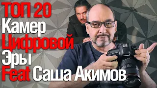 [Стрим] ТОП 20 Камер Цифровой Эпохи feat Саша Акимов