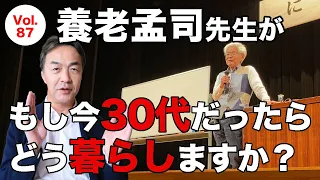 vol.87 養老孟司先生がもし今30代だったらどう暮らしますか？